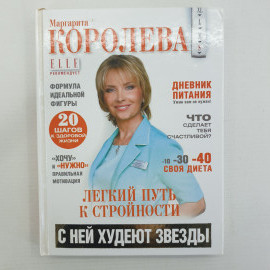 М. Королева "Легкий путь к стройности", издательство Астрель-СПб, 2009г.